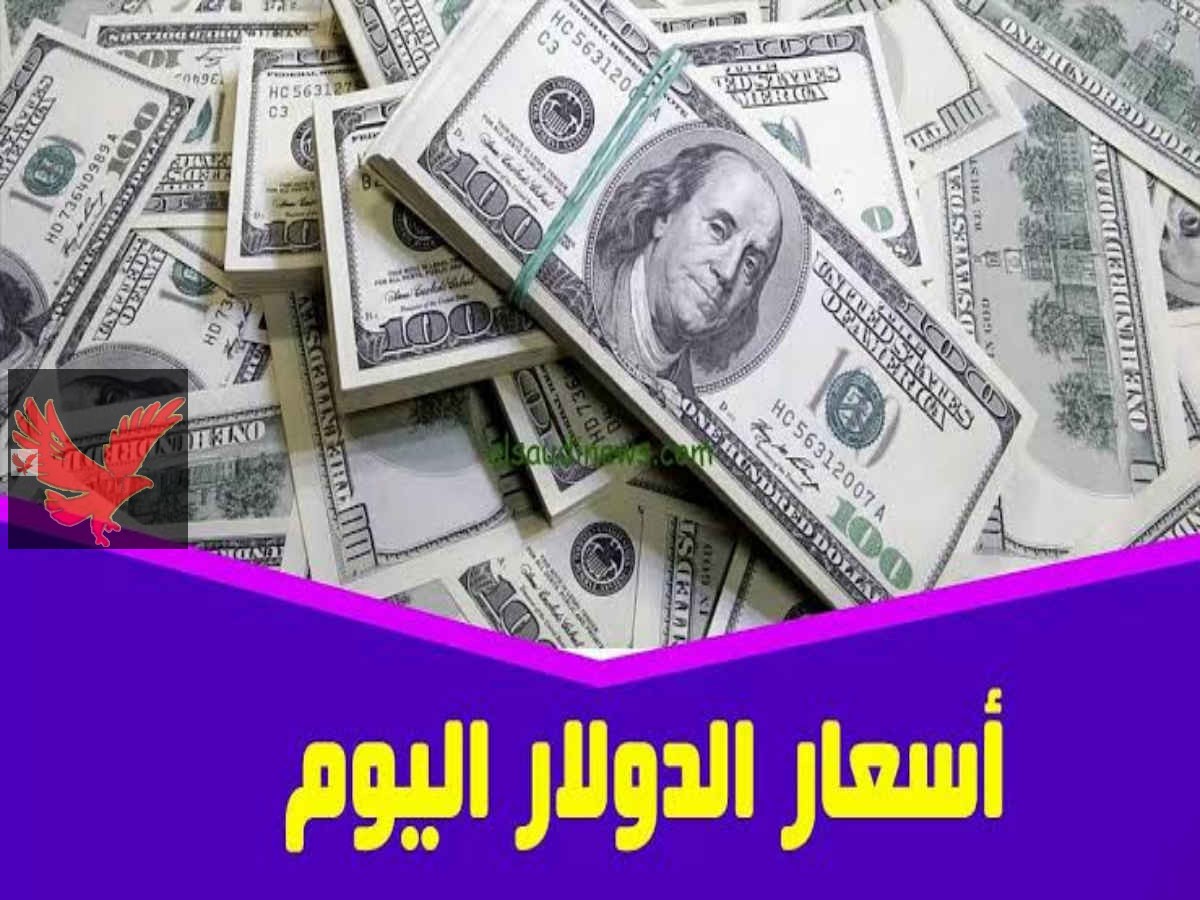الورقة الخضرا طارت لفين؟.. تعرف علي سعر الدولار اليوم في السوق السوداء والبنوك الرسمية مقابل الجنيه المصري آخر تحديث 
