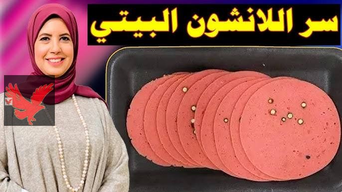 ” تعالي يا ست الكل طريقه عمل اللانشون البيتي باسرار المصانع باسهل وانجح طريقه بدون اكياس حراريه احسن من اللي بيتباع بره”