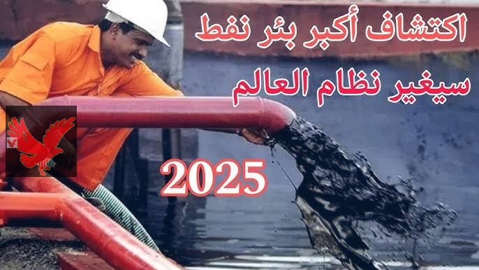 اكتشاف هز العالم.. رسميا اكتشاف أكبر بئر نفطي علي كوكب الارض في هذه الدولة العربية.. لن تصدق من هي هذه الدولة!