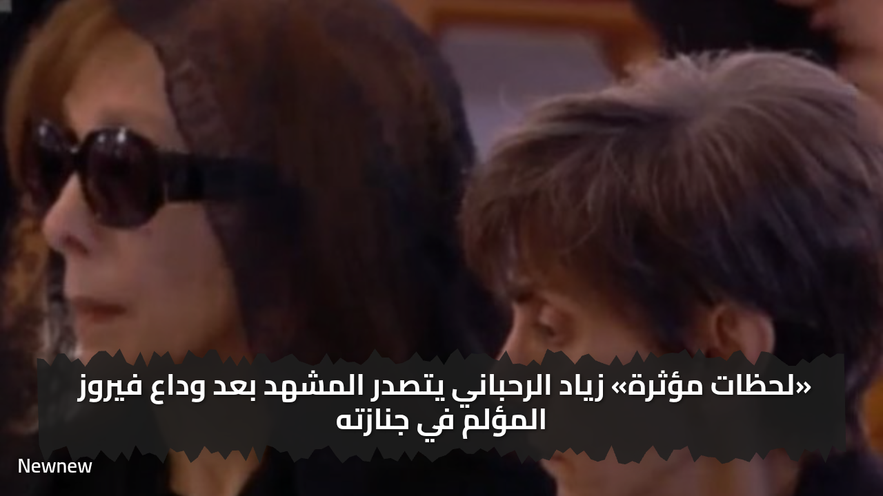 «لحظات مؤثرة» زياد الرحباني يتصدر المشهد بعد وداع فيروز المؤلم في جنازته