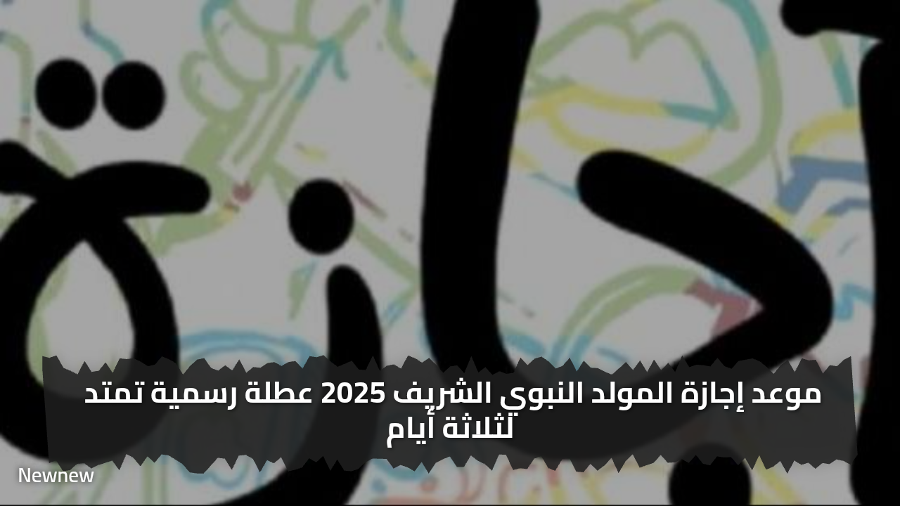موعد إجازة المولد النبوي الشريف 2025 عطلة رسمية تمتد لثلاثة أيام