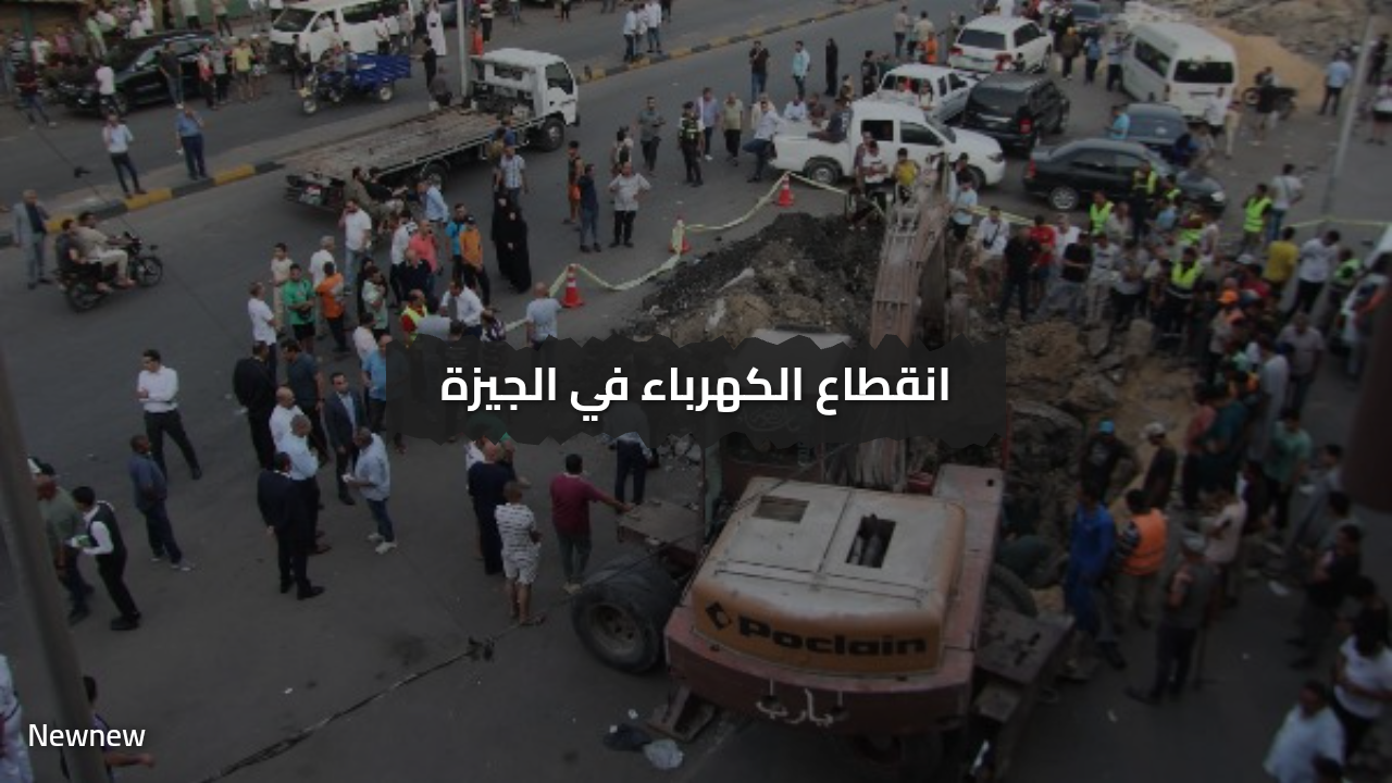 «عودة الحياة» انقطاع الكهرباء في الجيزة جهود مكثفة لإعادة المياه والخدمات تدريجيًا