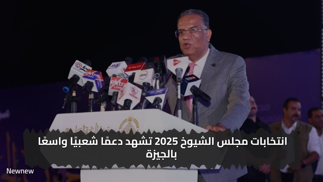 «دور مصيري» انتخابات مجلس الشيوخ 2025 تشهد دعمًا شعبيًا واسعًا بالجيزة