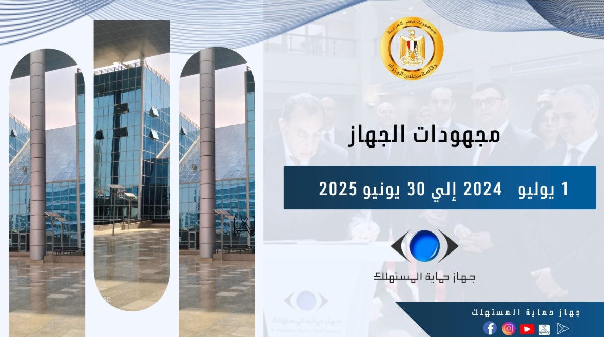إنجاز 98% من الشكاوى.. “حماية المستهلك” يعلن حصاد 2024-2025