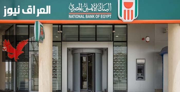 شروط فتح حساب توفير في البنك الأهلي للمصريين والمستندات المطلوبة الآن