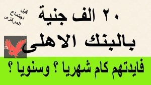 اعلي شهادة في بنك الاهلي