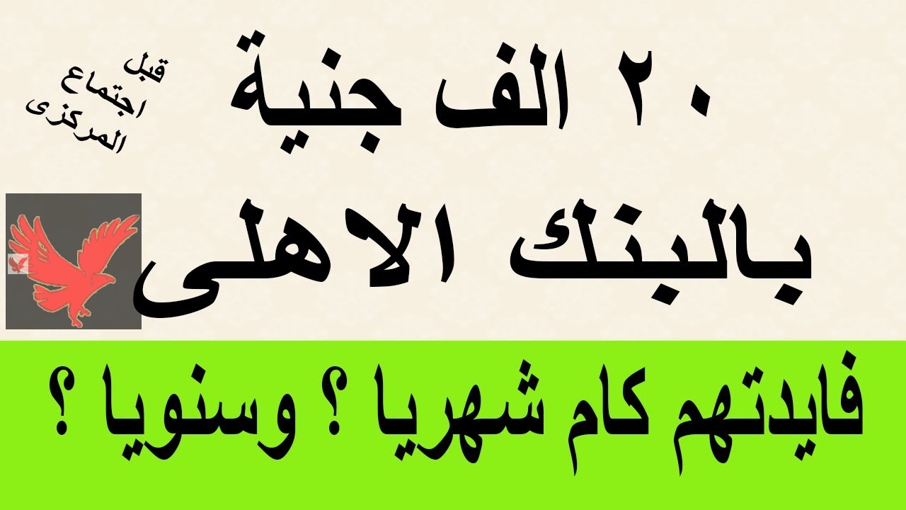 استثمر فلوسك وانت في البيت .. رسميا أعلى شهادات بنك الاهلي 2025 بعائد خيالي