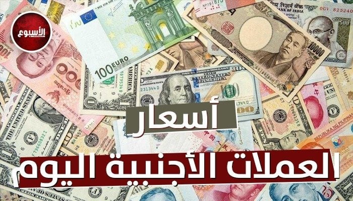 «الدينار والريال واليورو بكام؟».. أسعار العملات اليوم الخميس 16 أكتوبر 2025