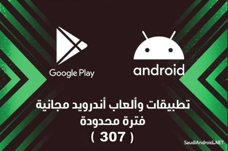عروض تطبيقات أندرويد (307) تطبيقات & العاب مجانية لفترة محدودة Android Apps Free
