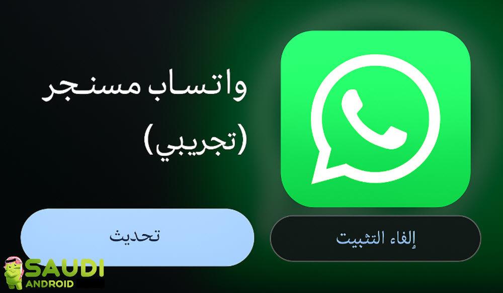 انضم للنسخة التجريبية من واتساب واكتشف ميزاته الحصرية قبل الجميع!