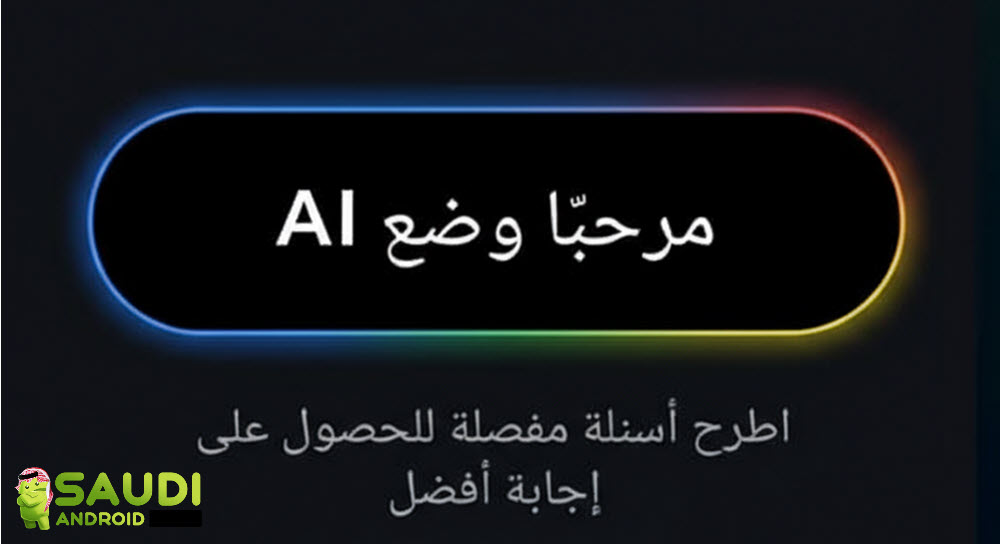 اكتشف وضع الذكاء الاصطناعي الجديد من قوقل: Google AI Plus الآن عالميًا!