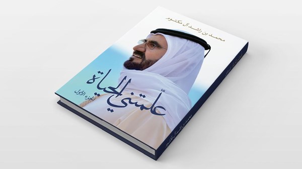 «علمتني الحياة».. جلسة حوارية برأس الخيمة تستعرض دروس القائد الملهم محمد بن راشد