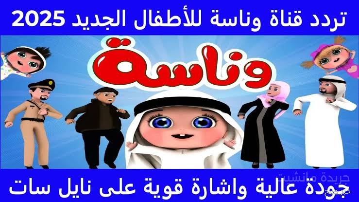 “ثبت بأعلى جودة عالية “.. تردد قناة وناسه الجديد للأطفال على نايل سات