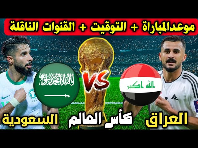 المبارة المنتظرة ؟ ..تعرف علي موعد مباراة العراق ضد السعودية في تصفيات كأس العالم 2026 والقنوات الناقلة beIN sport 1