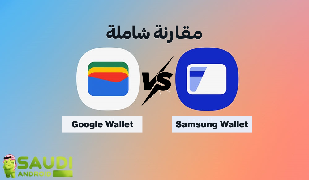 المقارنة المنتظرة.. تعرف علي الفرق بين محفظة قوقل Google Wallet و محفظة سامسونج Samsung Wallet