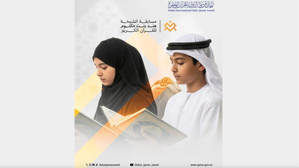 12 متسابقاً في اليوم الثاني من مسابقة الشيخة هند بنت مكتوم للقرآن الكريم