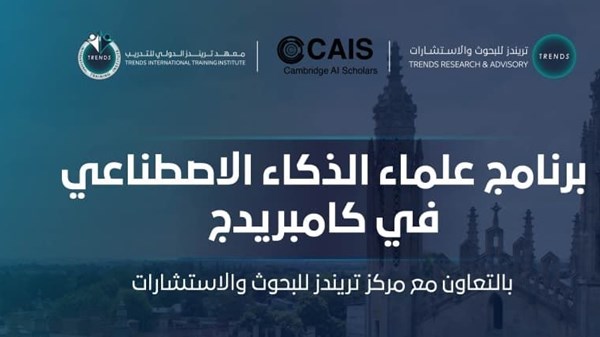 «تريندز» وكامبريدج للذكاء الاصطناعي يطلقان برنامجاً تدريبياً لتمكين الشباب في الذكاء الاصطناعي