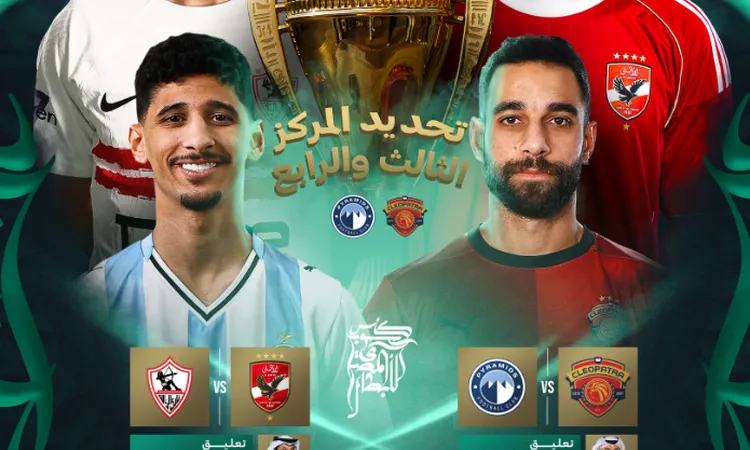 بث مباشر مباراة بيراميدز وسيراميكا كليوباترا في السوبر المصري