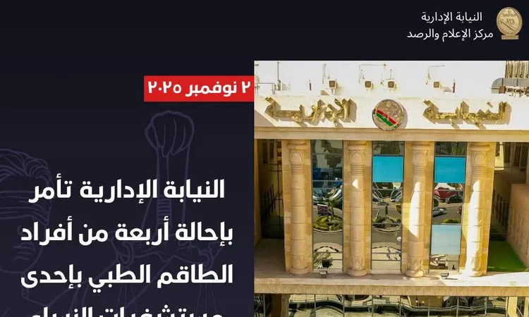 استلموا البنت متوفية وهى عايشة .. النيابة الإدارية تأمر بإحالة 4 أفراد من طاقم طبى للتحقيق بأسيوط