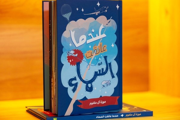 «عندما عانقتُ السماء».. رحلة بين الخيال والإلهام