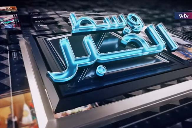 «وسط الخبر» يناقش: هانيبال القذافي والإفراج المشروط
