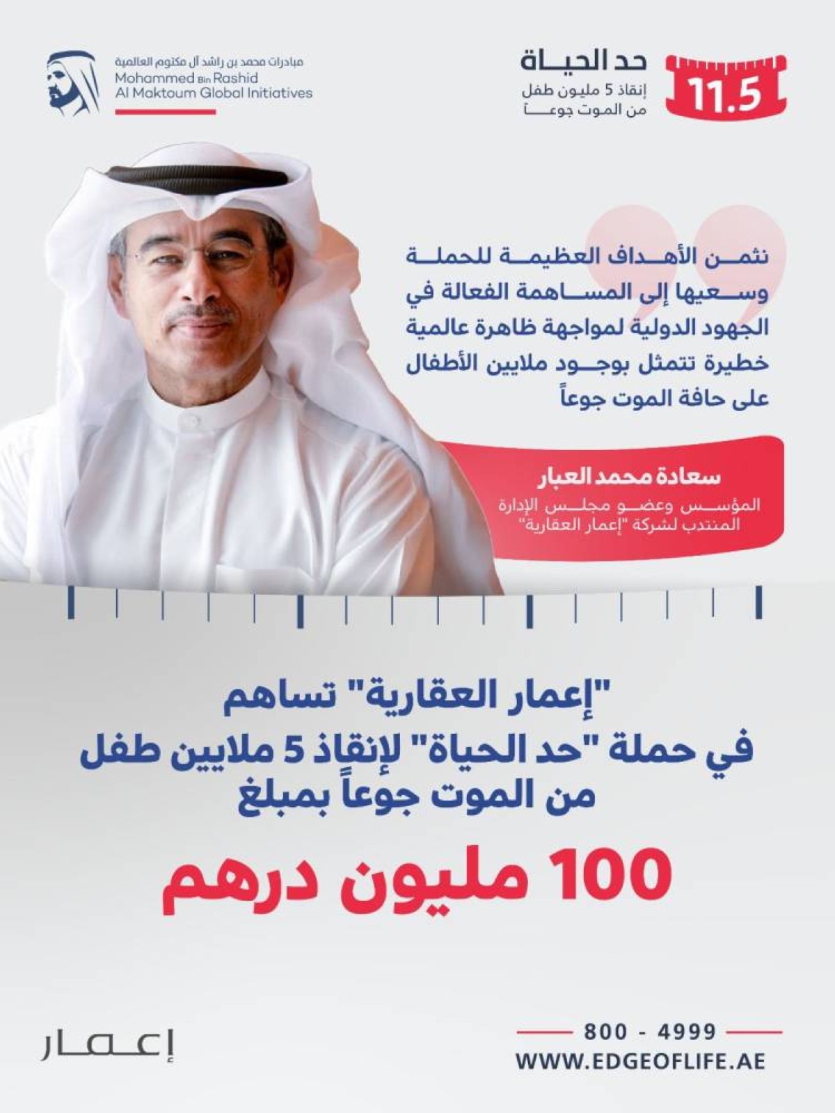 ستاد الاهلي :  “إعمار العقارية” تساهم في حملة “حد الحياة” لإنقاذ 5 ملايين طفل من الموت جوعاً بمبلغ 100 مليون درهم