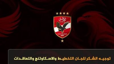 ستاد الاهلي :  الأهلي يعلن توجيه الشكر إلى لجنة التخطيط والاسكاوتنج والتعاقدات بشكل رسمي