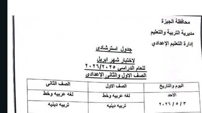 بعد التعديل بسبب إجازة عيد العمال.. جدول امتحانات شهر أبريل 2026 بمحافظة الجيزة