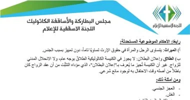 الكنيسة الكاثوليكية تكشف تفاصيل مقترح الأحوال الشخصية الخاص بها