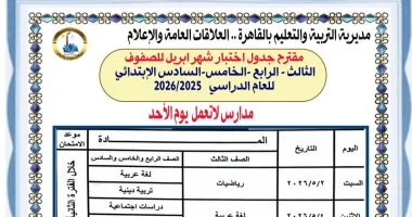 تعليم القاهرة تعلن مقترح جداول امتحانات شهر أبريل لصفوف النقل 2025/2026