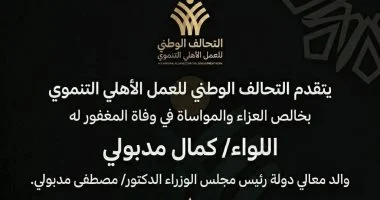 التحالف الوطني ينعي اللواء كمال مدبولي والد رئيس الوزراء
