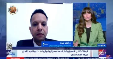 خبير اقتصادي: انسحاب الإمارات من أوبك يمنحها حرية إنتاج النفط ويضغط على الاقتصاد العالمي