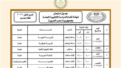 رسميًا الآن | اعتماد جدول امتحانات الثانوية العامة 2026.. تعرف على مواعيد البداية والنهاية لكل الشعب