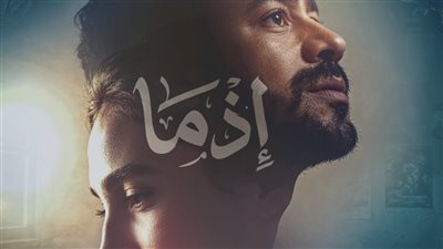 طرح بوستر أحمد داود وسلمى أبو ضيف من فيلم إذما| صورة