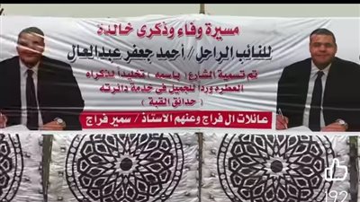 إطلاق اسم النائب الراحل أحمد جعفر على أحد شوارع حدائق القبة تخليدا لمسيرته