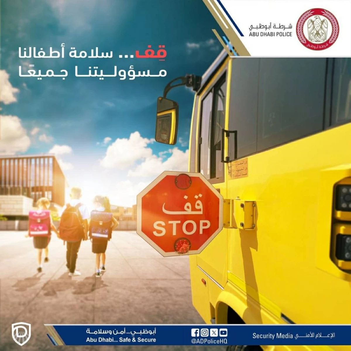 ستاد الاهلي :  شرطة أبوظبي تدعو السائقين لعدم الانشغال بغير الطريق عند مناطق المدارس