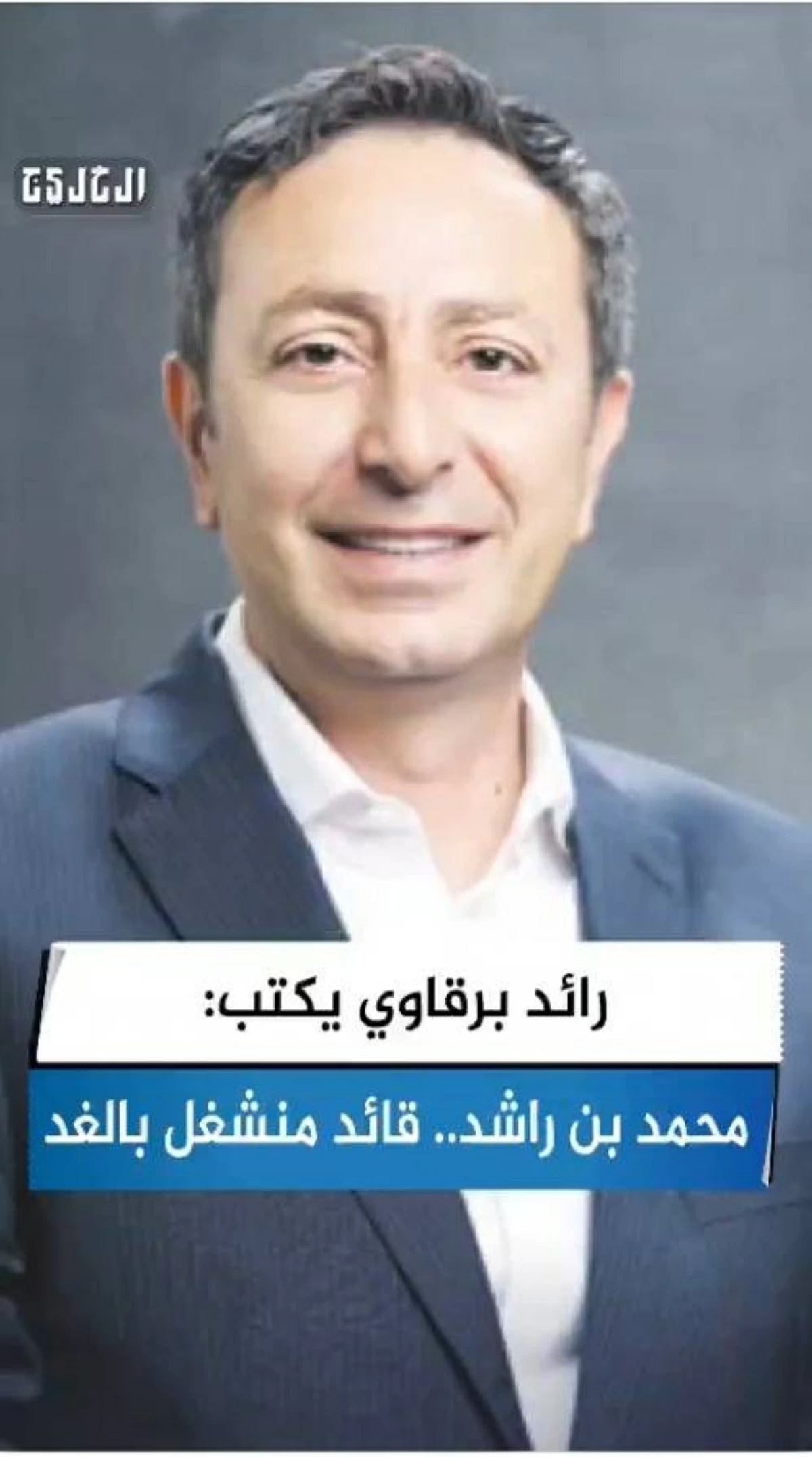 ستاد الاهلي :  رائد برقاوي يكتب: محمد بن راشد.. قائد منشغل بالغد