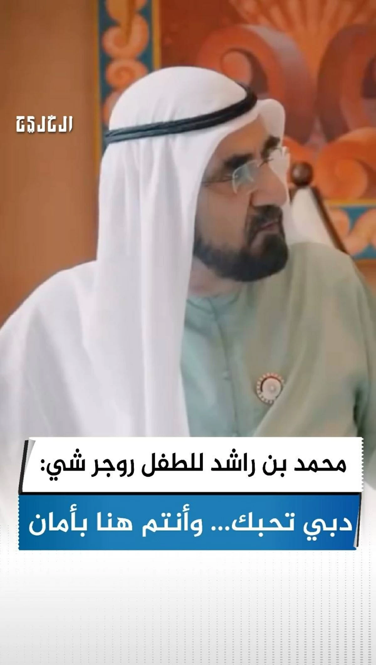 ستاد الاهلي :  محمد بن راشد للطفل روجر شي: دبي تحبك وأنتم هنا بأمان