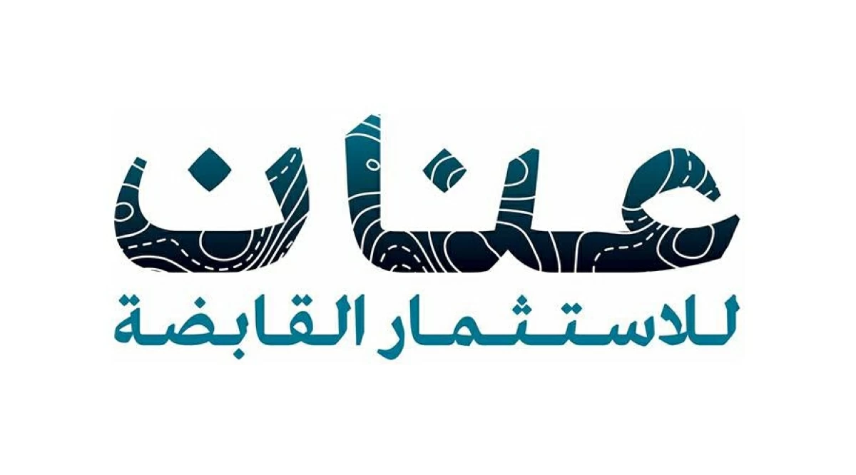 عمومية «عنان للاستثمار» تعتمد قرارات استراتيجية لتعزيز النمو والتوسع