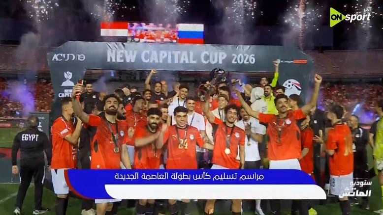 مصر تتوج بطلاً لكأس العاصمة الجديدة في حفل رسمي