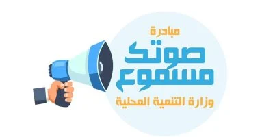 منظومة “صوتك مسموع”: الحل الفعّال لمشكلات القمامة والإشغالات في مدينتك