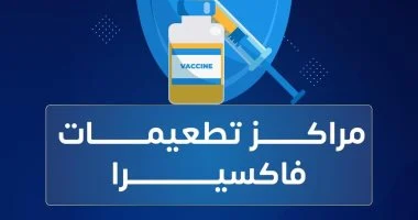 توافر تطعيمات الحمى الشوكية بمراكز المصل واللقاح