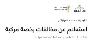 كيفية استخراج شهادة المخالفات إلكترونياً بسهولة لتجنب الازدحام