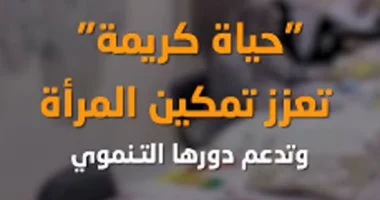 «حياة كريمة» تعزز تمكين المرأة بالريف المصرى وتدعم دورها التنموى