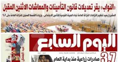 اليوم السابع: النواب يقر تعديلات قانون التأمينات والمعاشات الاثنين المقبل