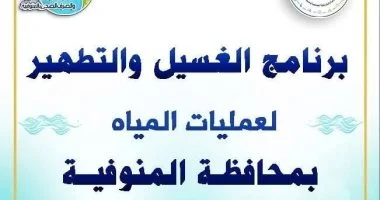 مياه المنوفية تعلن خطة غسيل الشبكات خلال شهر مايو 2026