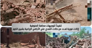 المنوفية تنفذ إزالة فورية للتعديات على الأراضي الزراعية والتغيرات المكانية