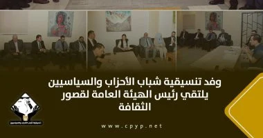 وفد تنسيقية شباب الأحزاب يجرى لقاءً مع رئيس الهيئة العامة لقصور الثقافة