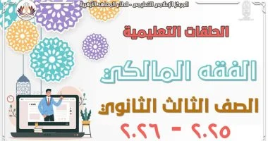 المعاهد الأزهرية تطلق مراجعات موسعة في الفقه المالكي لطلاب الثانوية