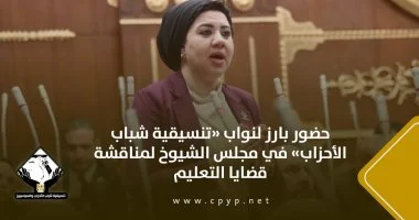 تفاعل نواب تنسيقية شباب الأحزاب في مجلس الشيوخ حول ملف التعليم